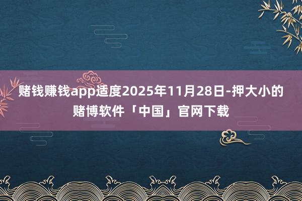 赌钱赚钱app适度2025年11月28日-押大小的赌博软件「中国」官网下载